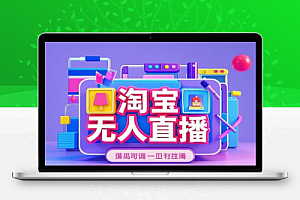淘宝无人直播全新起航可矩阵操作
