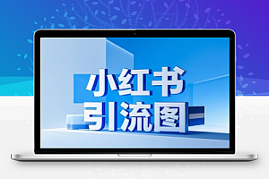 小红书引流图生成器