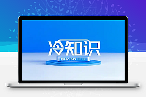 小红书冷知识账号无脑复制粘贴一单变现300