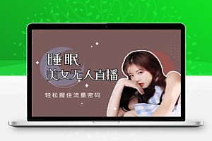 睡眠美女无人直播通过内置线条手法轻松握住流量密码