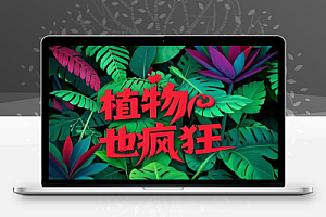 植物也疯狂一键生成绿色奇观