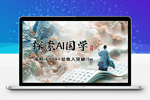 AI国学涨粉 6000+总收入突破 1w【飞书教程】