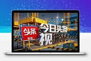 今日头条最新视频一比一搬砖电脑可批量小白也能日入过千