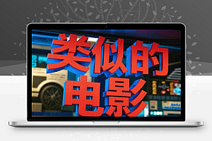 寻找最佳类似的电影