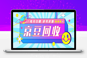 京东代挂批量协议全自动挂机项目, 批量撸京豆撸货可批量无限放大【协议脚本+使用教程】