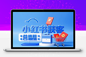 小红书私域获客变现账号设置内容创作规则解读投放策略获客技巧