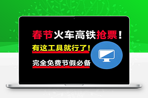 抢票神器支持挂机自动抢