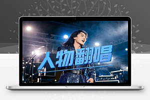 IP人物AI智能翻唱短视频领域新风口快速起号