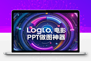 AI做图神器Logo制作PPT