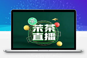 茶叶主播必备话术课掌握直播话术底层逻辑