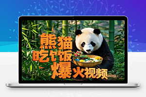 Ai熊猫吃饭爆火视频简单易上手