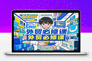 0基础外贸人员必修课助力外贸创业