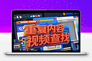 批量内容重复视频文件查找器删除