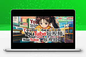 Youtube short实践保姆级SOP赚美金其实没有想象的难!【飞书教程】