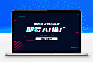 抖音最火的副业玩法拆解即梦AI抖音副业操作全流程教学!