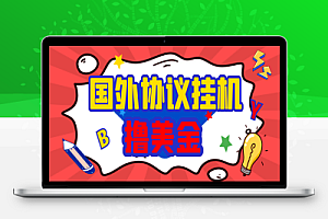 国外BY平台搬砖项目,全自动挂机撸U号称日赚1000+【协议脚本+使用教程】