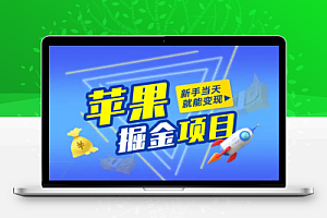 苹果手机暴力掘金0门槛简单易上手新手当天就能变现
