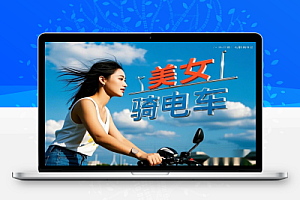 AI起号美女骑电车视频日精准引流100+轻松变现1W+