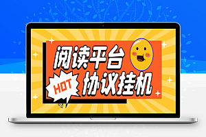 微信阅读协议全自动挂机项目,低保一天10+【协议脚本+使用教程】