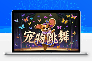 百万播放的AI萌宠跳舞玩法视频号快速起号