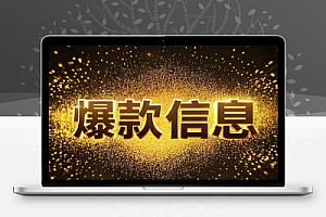 打造能跑量的爆款信息流创意文案