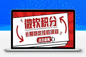 工作室长期稳定微软积分挂机项目,单机一天200+可无限放大【中控脚本+使用教程】