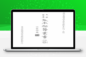 天津图书馆孤本秘籍丛书
