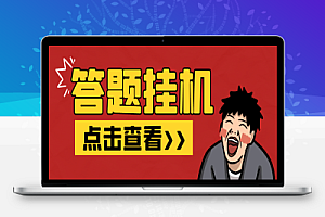 百度新答题活动全自动挂机项目,单号单机一天最少10+【智能脚本+使用教程】