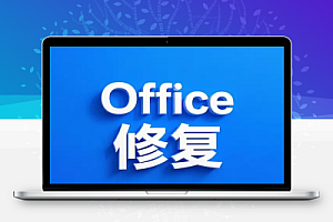 Office文件修复工具
