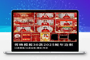 2025蛇年新春视频边框剪映模板支持横屏和竖屏新春祝福视频素材