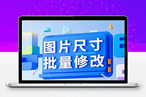 图片尺寸批量修改工具PC免费版