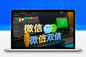 电脑版微信双开防撤回多账号共存工具PC微信专用版