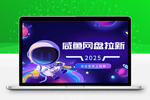 闲鱼无限推广网盘拉新玩法适合宝妈上班族
