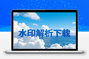 水印解析无限解析下载