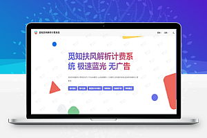2025觅知重制扶风解析计费系统全新UI