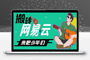 最新网易云音乐网页版挂机脚本,号称日赚500+【挂机脚本+使用教程】