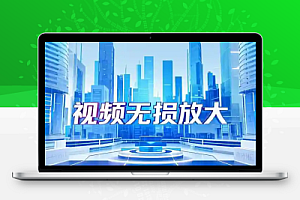 Ai智能视频无损放大工具支持智能超分辨率插帧体积小巧