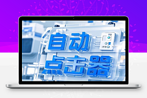 自动点击器游戏挂机抢商品福袋必备