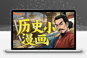 利用AI做历史小说漫画视频一周涨粉近2万多种变现渠道