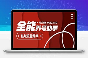 抖音+小红书+快手+Tik tok 多平台养号助手,全自动养号快速打标签【养号助手+使用教程】