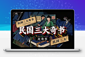 民国三大奇书