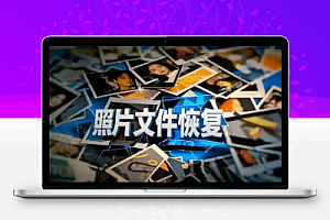 照片文件恢复解锁版