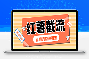 小红书直播间截流助手,解放双手高效截流快速引流【引流脚本+使用教程】