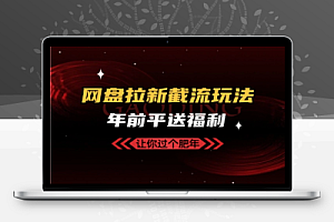 网盘拉新截流玩法讲解