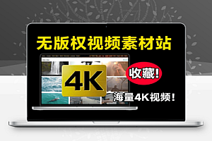 4K视频素材模板音效均可以免费下载且免版权无使用限制