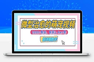 微型治愈的萌宠视频,3000+粉丝,6秒的视频斩获2.4w+赞【附详细教程】