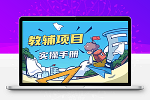 教辅项目实操手册可持续可放大【飞书教程】