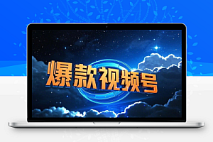 视频号实战流程定位规划运营算法打造爆款