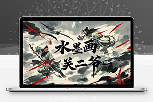 AI制作水墨关二爷引爆流量