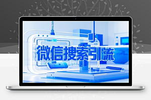 微信公众号让你轻松被看见的独特搜索引流法
